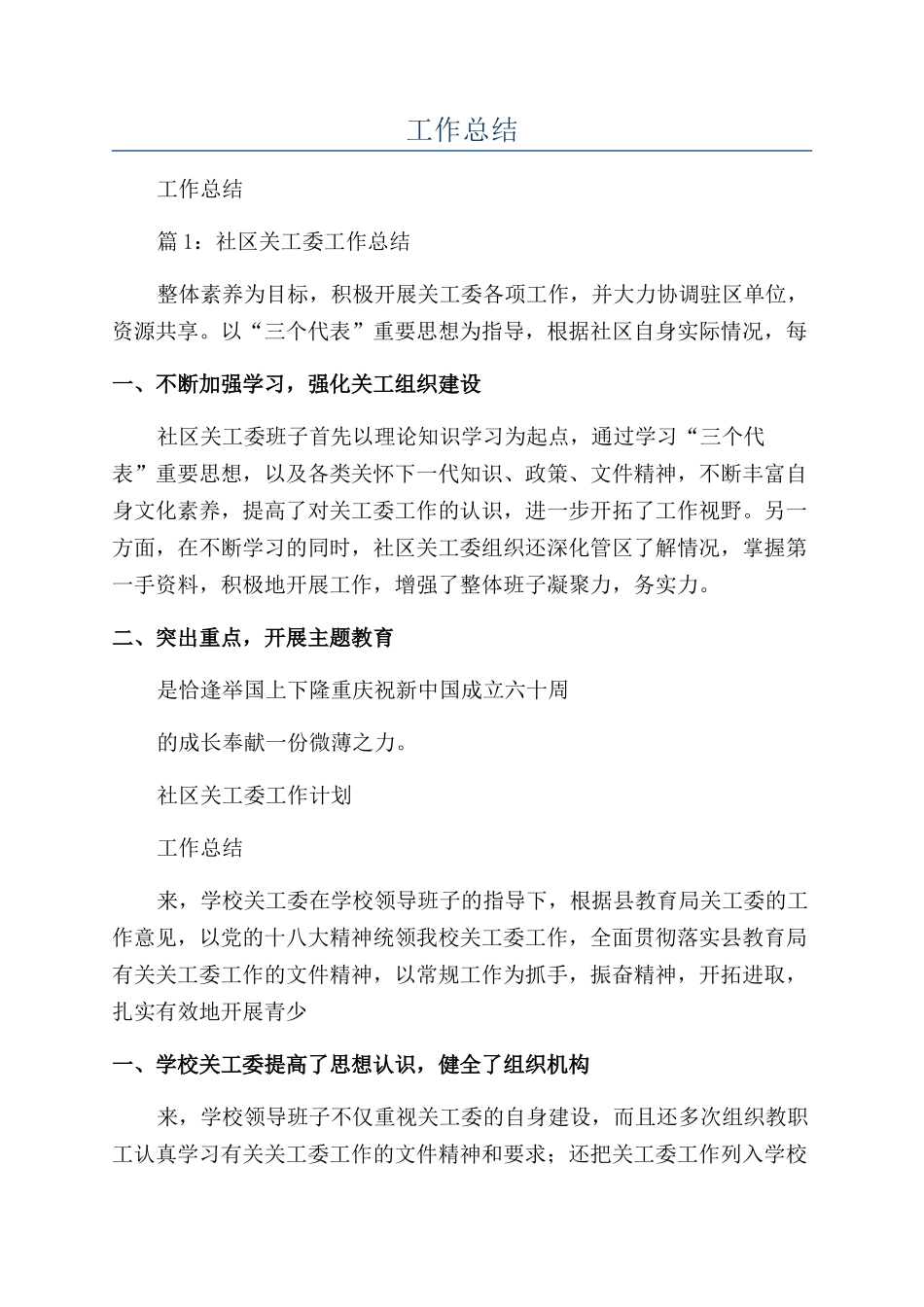 关工委上半年工作总结_第1页