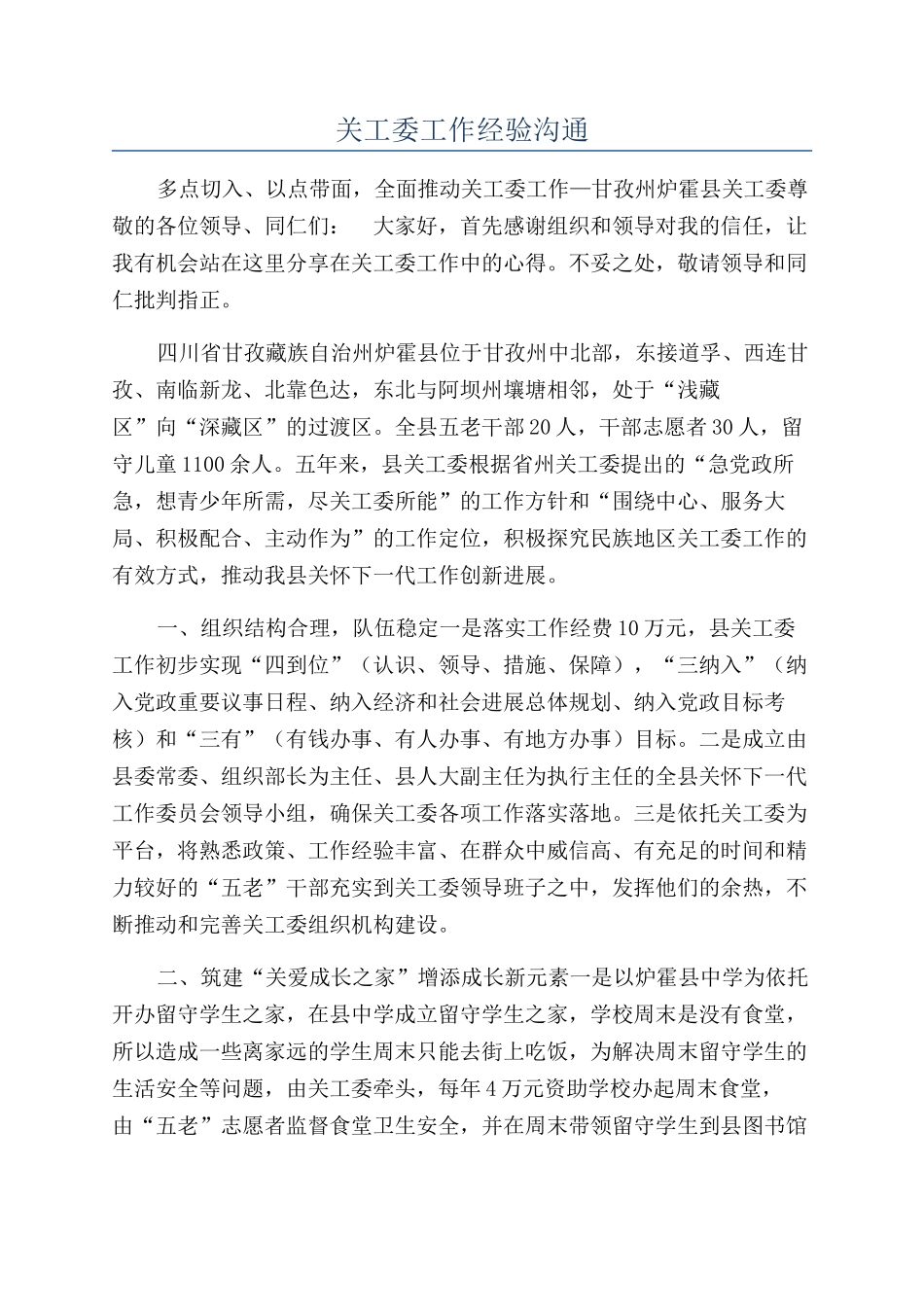 关工委工作经验交流_第1页
