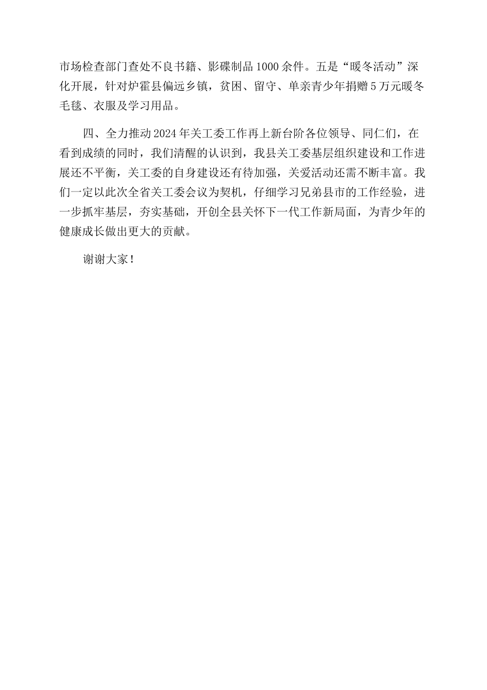 关工委工作经验交流_第3页