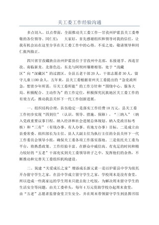 关工委工作经验交流