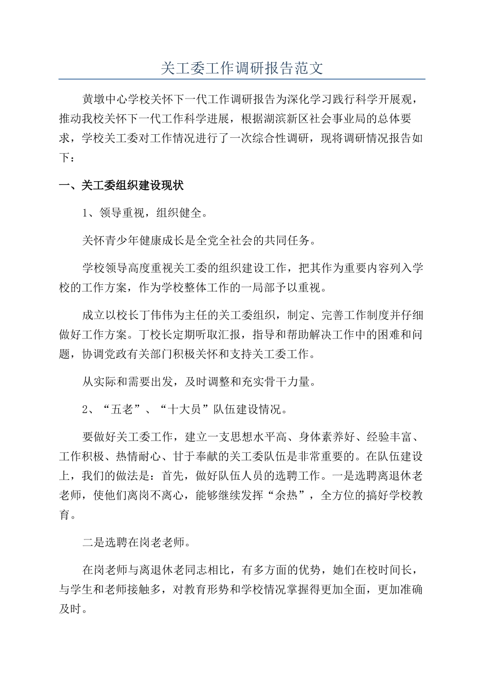 关工委工作调研报告范文_第1页