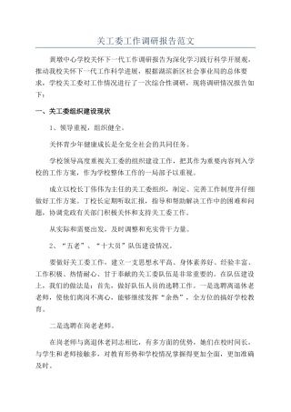 关工委工作调研报告范文