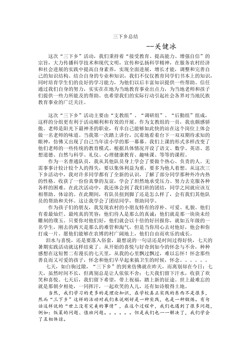 关健冰-三下乡总结_第1页
