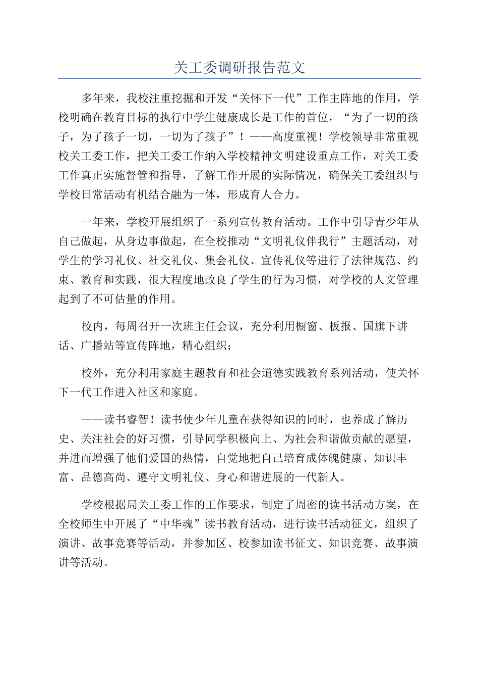 关工委调研报告范文_第1页