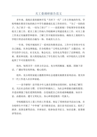 关工委调研报告范文