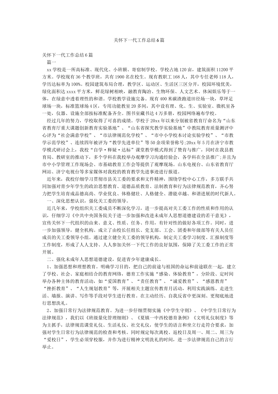 关心下一代工作总结6篇_第1页