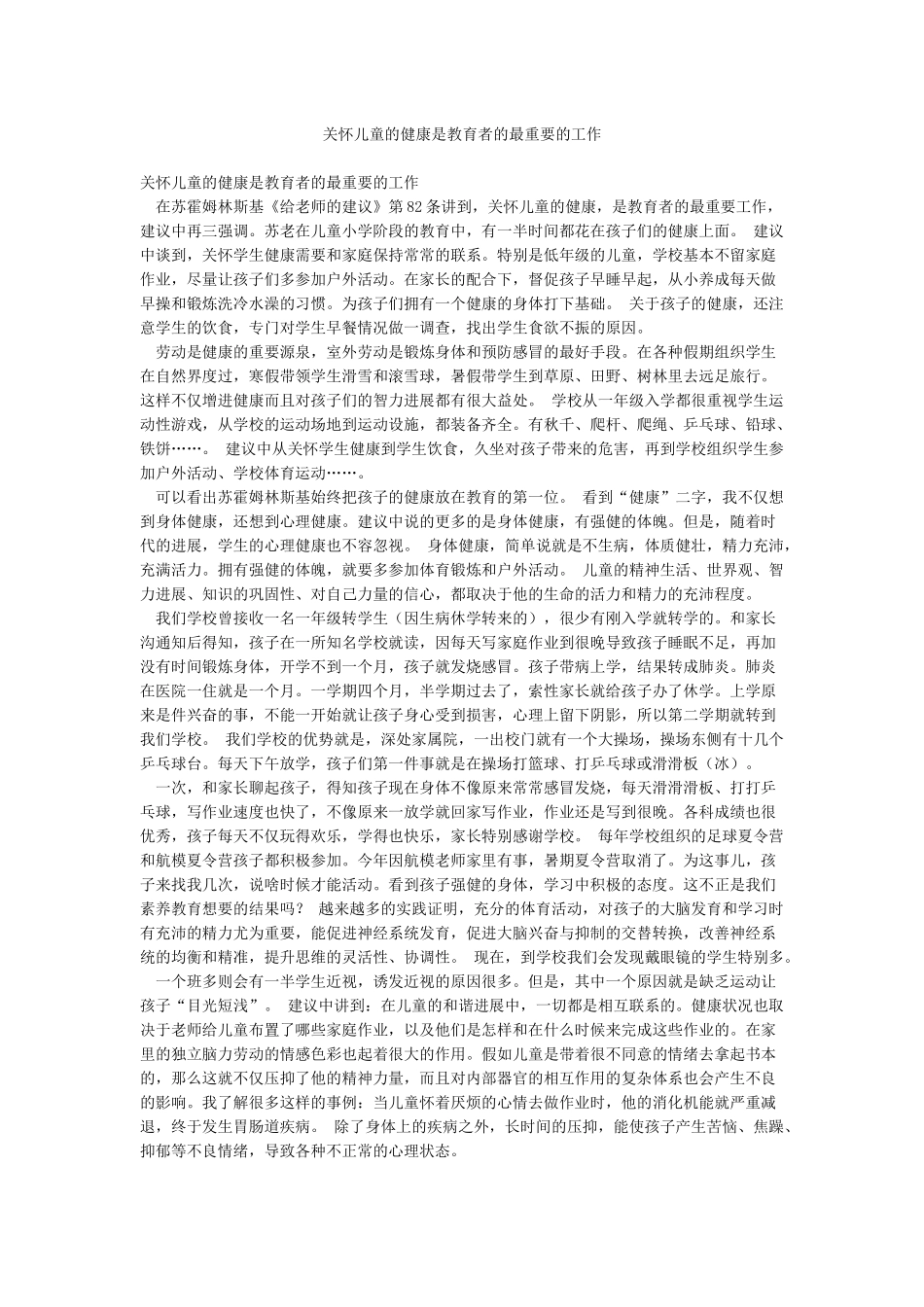 关心儿童的健康是教育者的最重要的工作_第1页