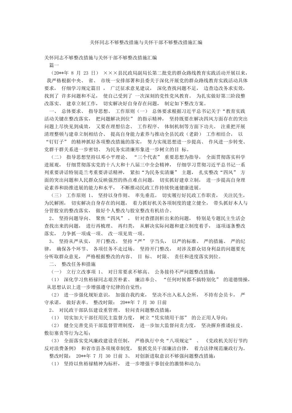 关心同志不够整改措施与关心干部不够整改措施汇编_第1页