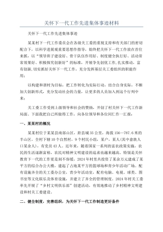 关心下一代工作先进集体事迹材料