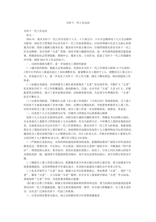 关心下一代工作总结