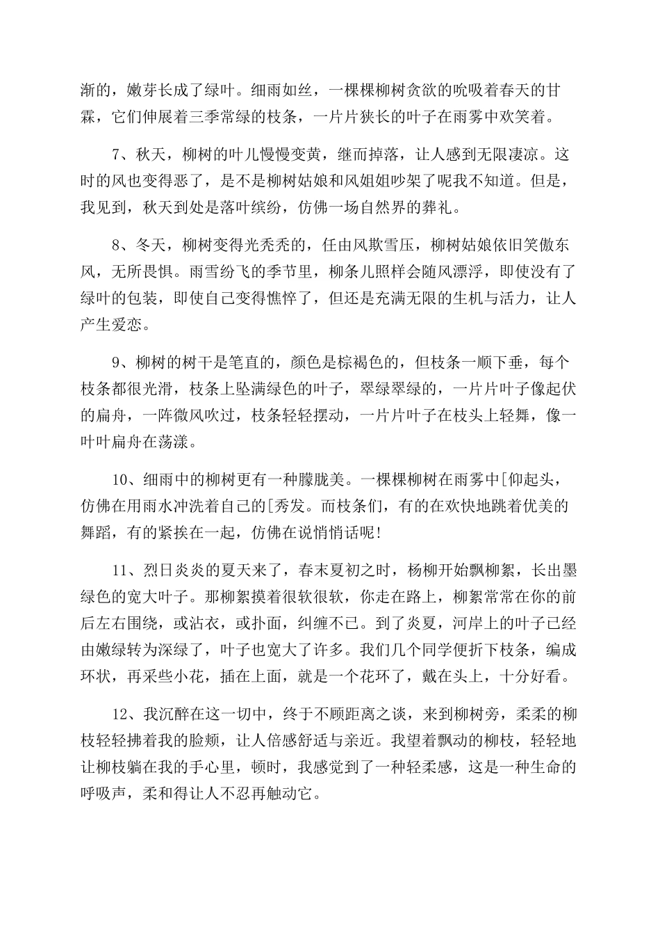 关干柳树的好段_第2页