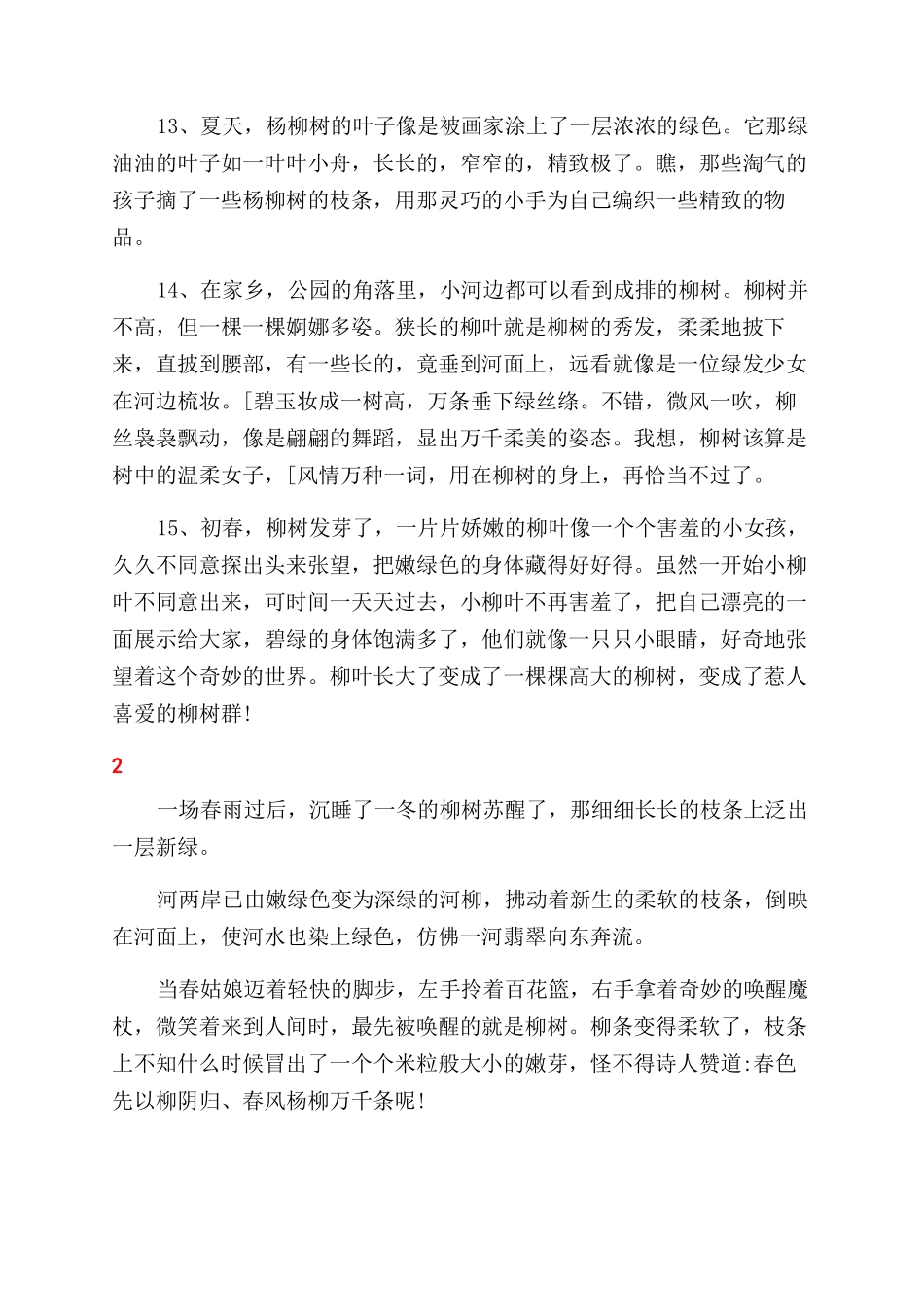 关干柳树的好段_第3页
