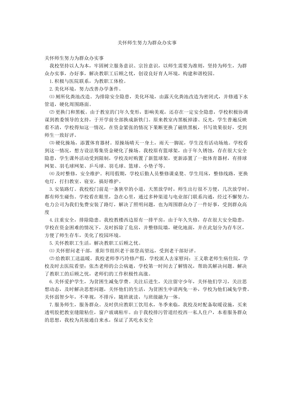 关心师生努力为群众办实事_第1页