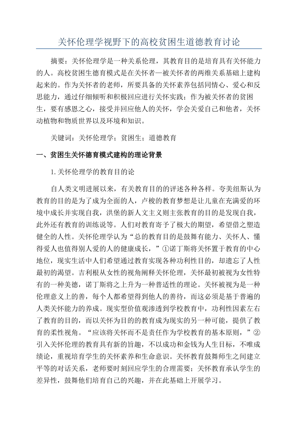 关怀伦理学视野下的高校贫困生道德教育研究_第1页