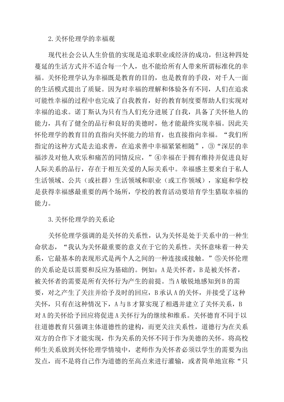关怀伦理学视野下的高校贫困生道德教育研究_第2页