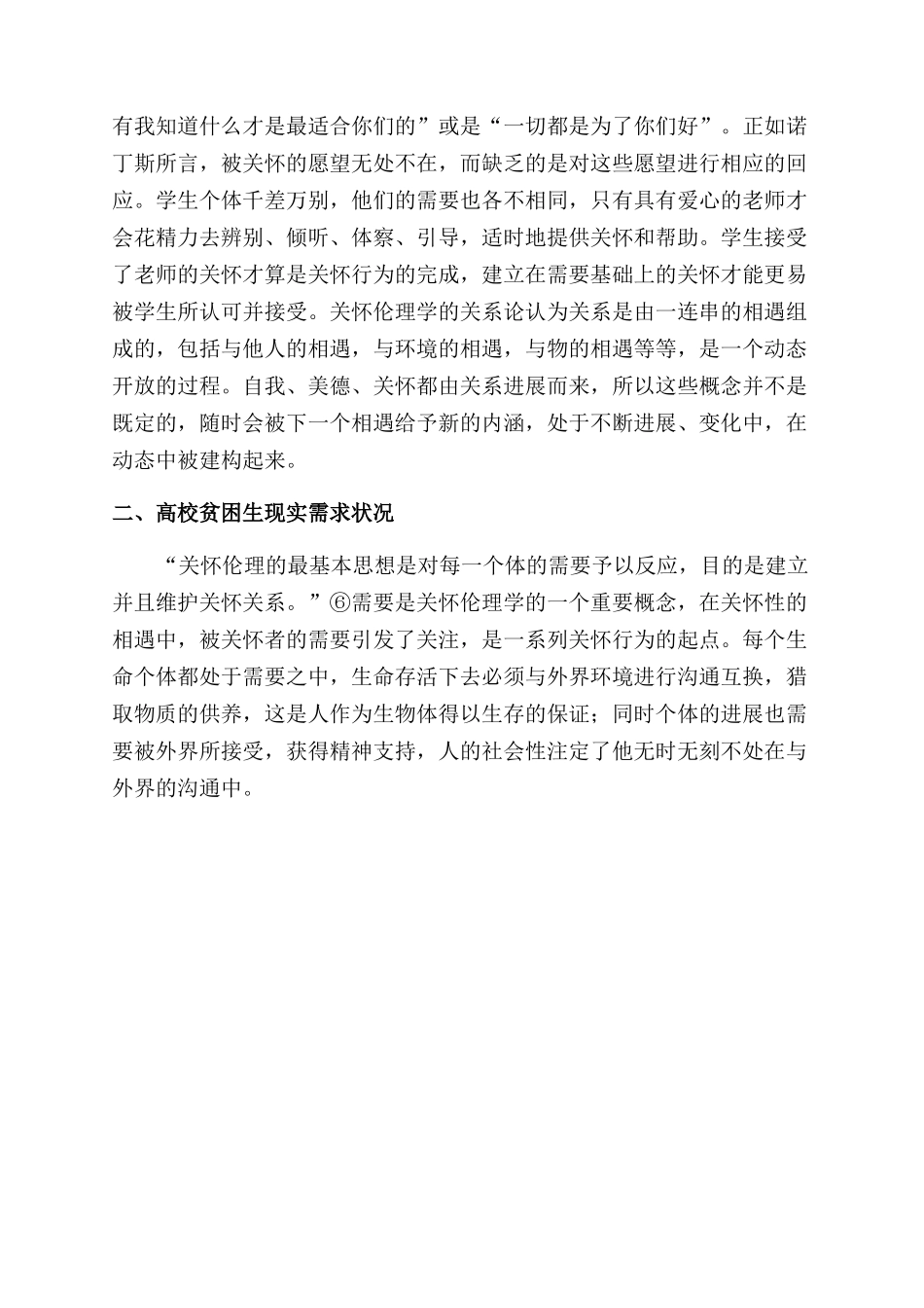 关怀伦理学视野下的高校贫困生道德教育研究_第3页