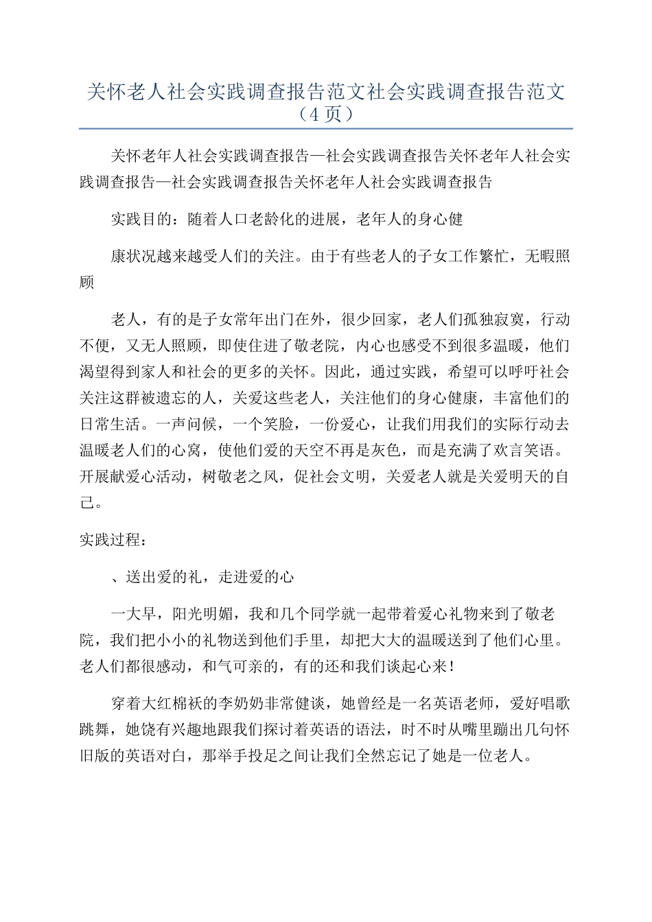 关心老人社会实践调查报告范文社会实践调查报告范文_第1页