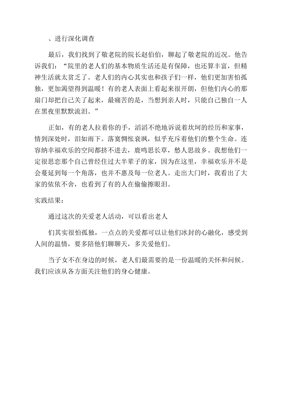 关心老人社会实践调查报告范文社会实践调查报告范文_第3页