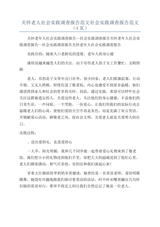 关心老人社会实践调查报告范文社会实践调查报告范文