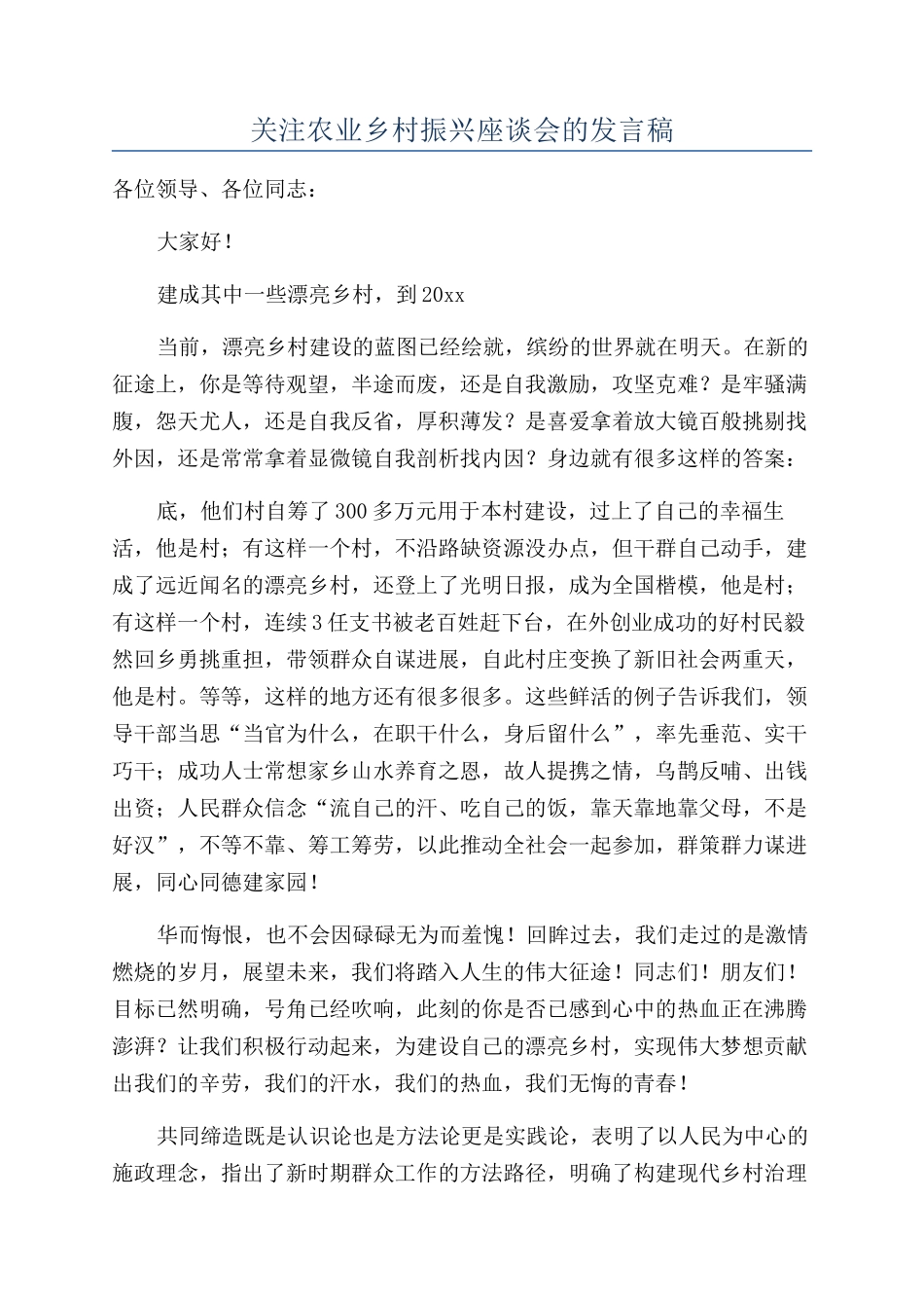 关注农业乡村振兴座谈会的发言稿_第1页