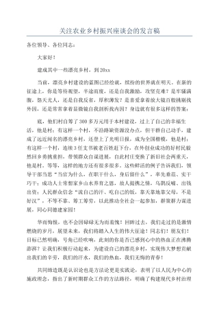 关注农业乡村振兴座谈会的发言稿