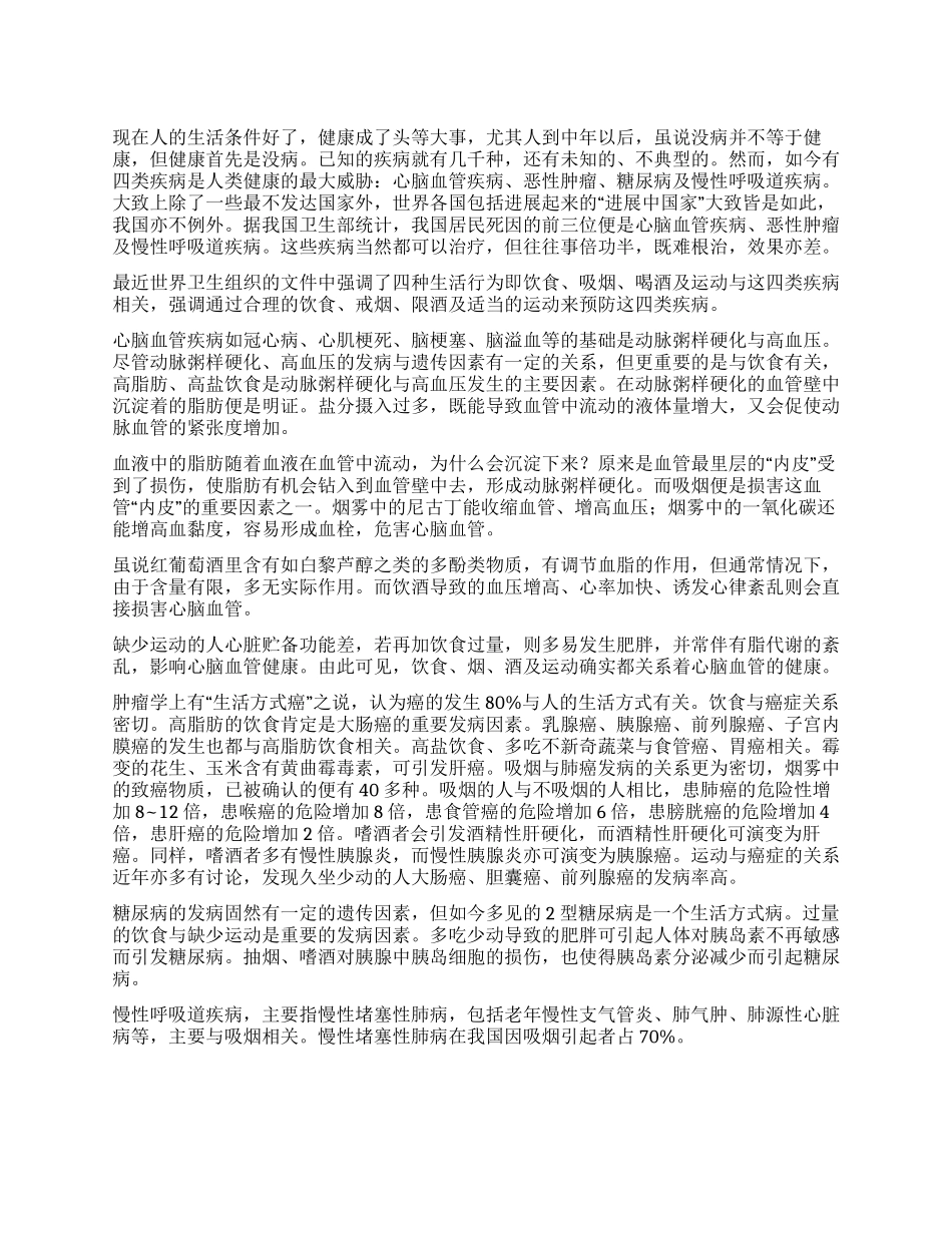 关注四种生活行为预防四类疾病_第1页
