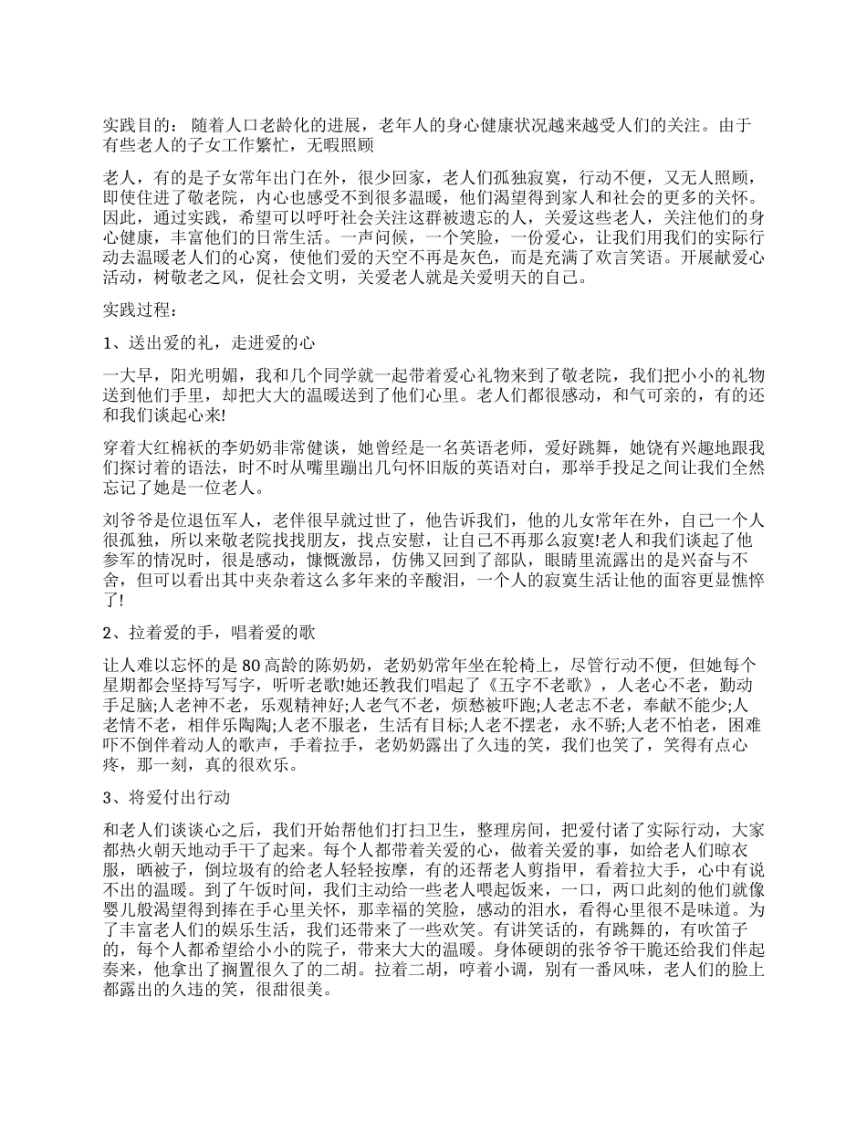 关心老年人社会实践调查报告_第1页