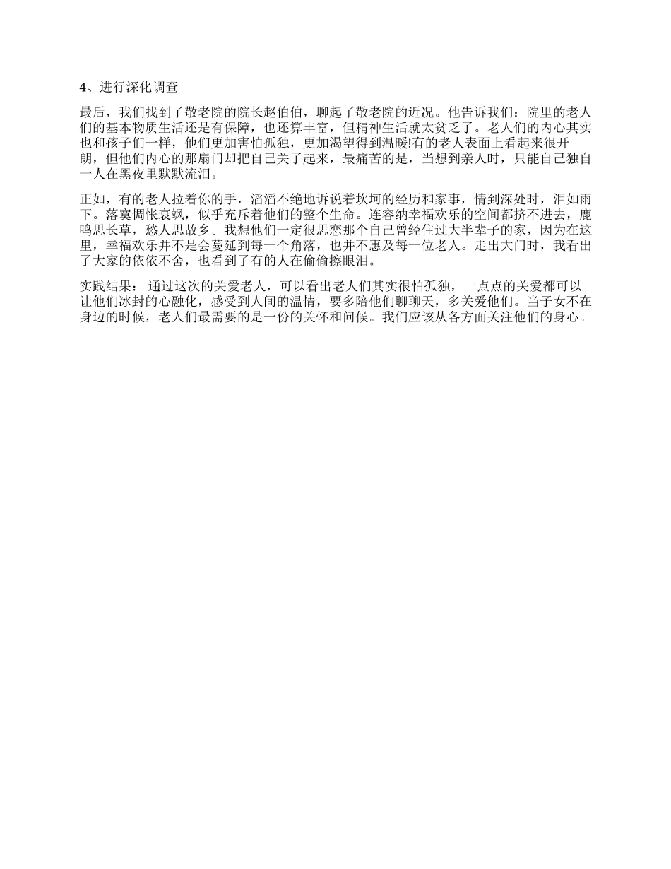 关心老年人社会实践调查报告_第2页