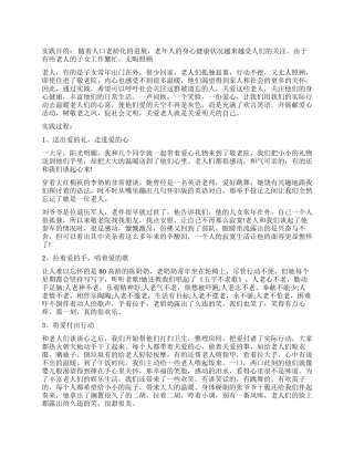 关心老年人社会实践调查报告