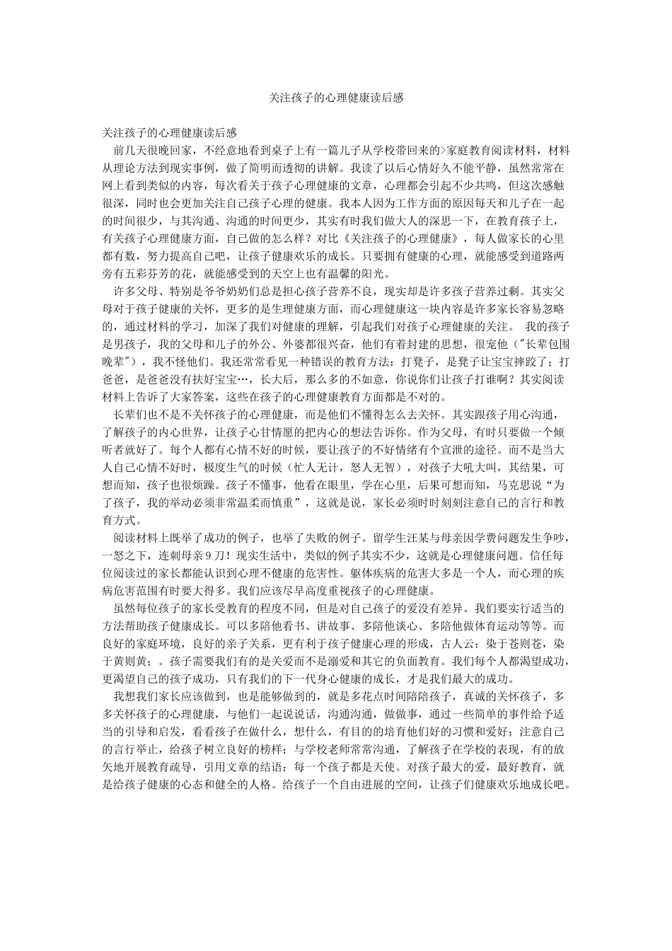 关注孩子的心理健康读后感_第1页