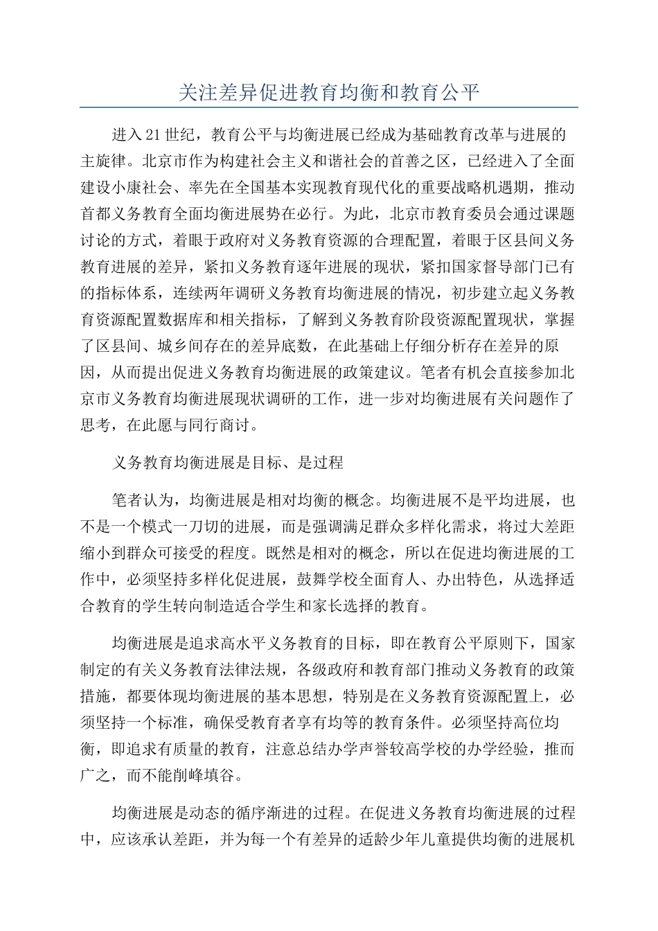 关注差异促进教育均衡和教育公平_第1页