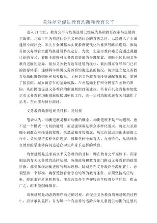 关注差异促进教育均衡和教育公平