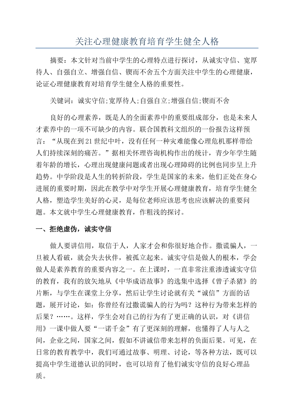 关注心理健康教育培养学生健全人格_第1页