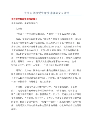 关注安全珍爱生命演讲稿范文5分钟