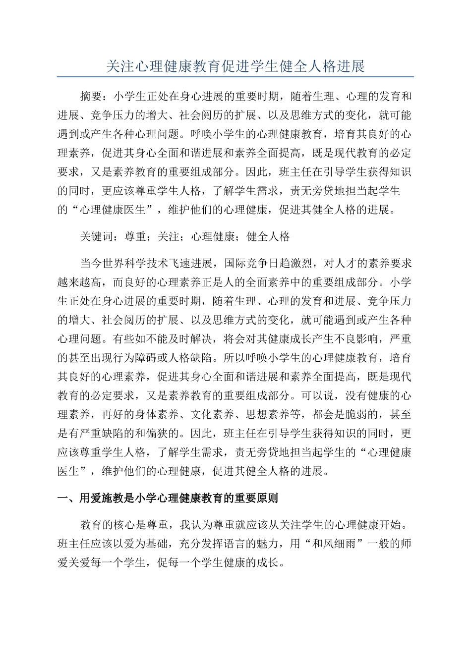 关注心理健康教育促进学生健全人格发展_第1页