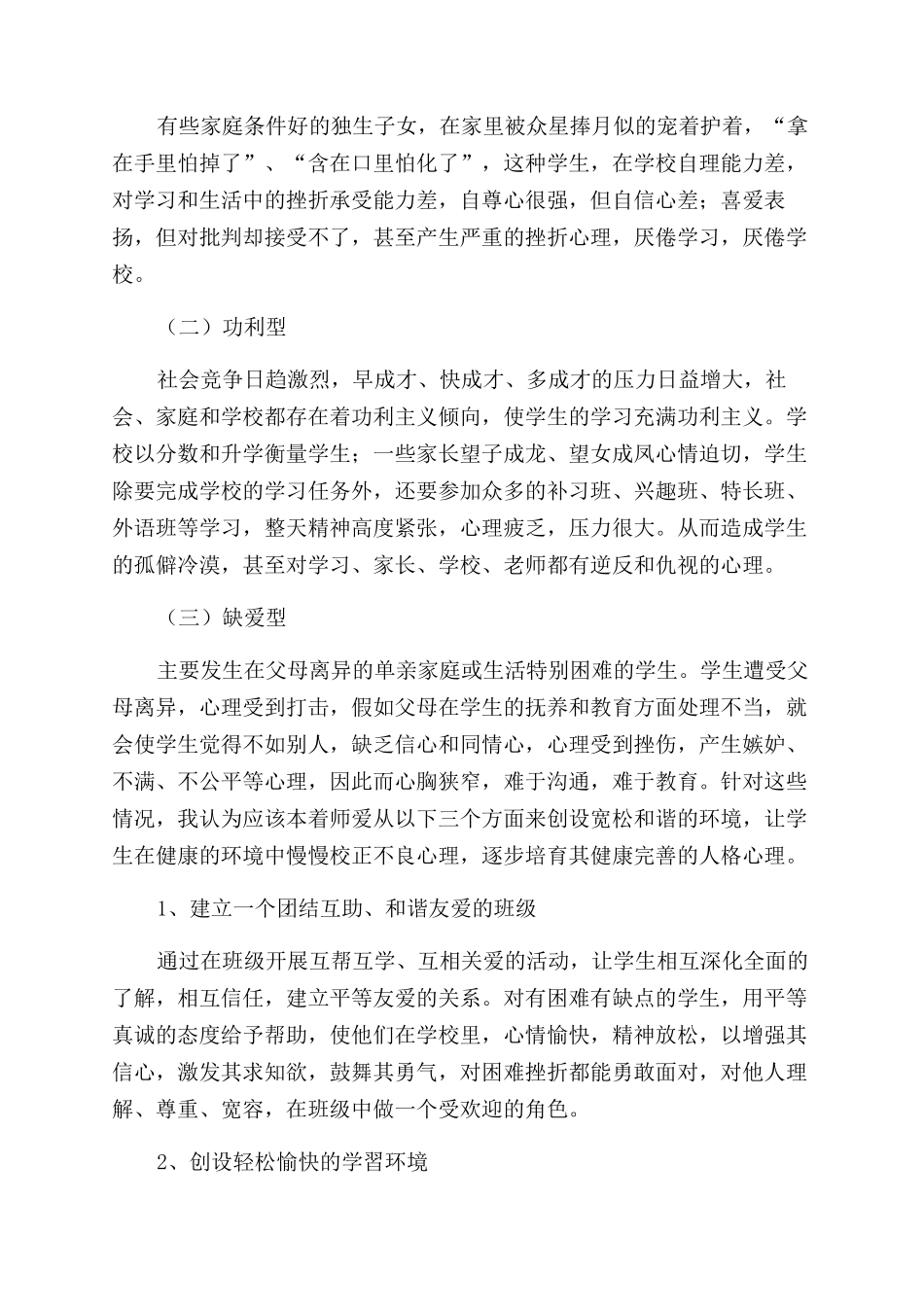 关注心理健康教育促进学生健全人格发展_第3页