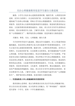 关注心理健康教育促进学生健全人格发展