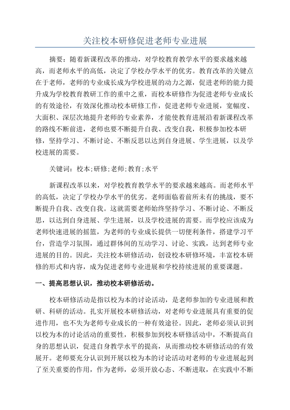 关注校本研修促进教师专业发展_第1页