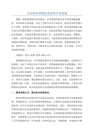 关注校本研修促进教师专业发展