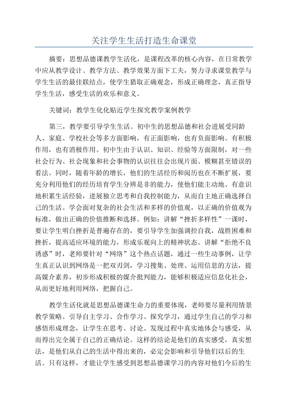 关注学生生活打造生命课堂_第1页