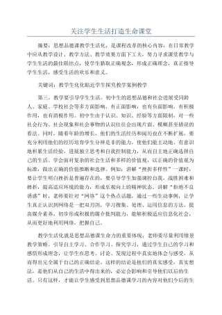 关注学生生活打造生命课堂