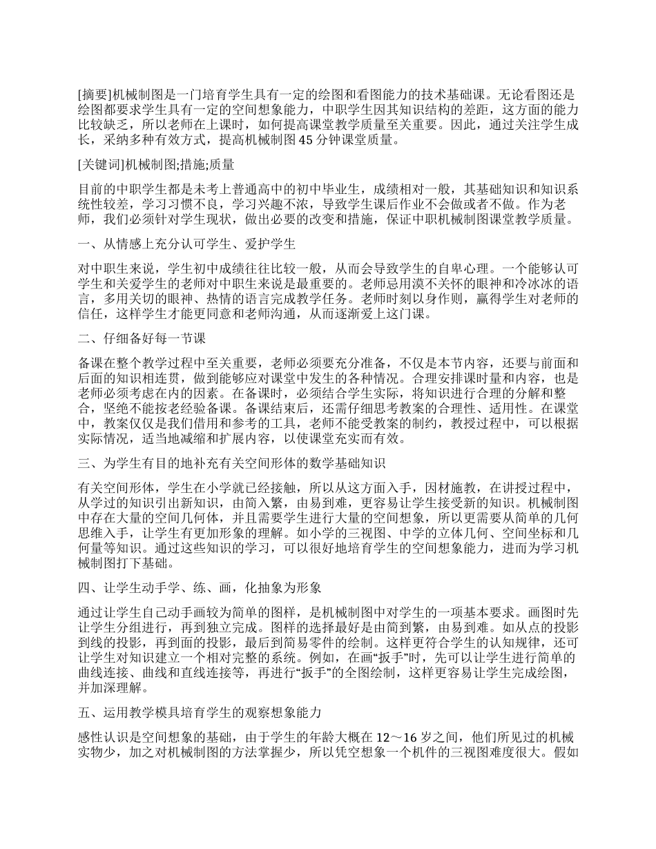 关注学生多措并举提高机械制图课堂教学质量_第1页