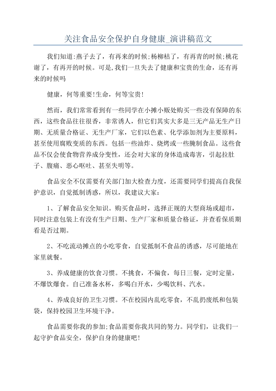 关注食品安全保护自身健康-演讲稿范文_第1页