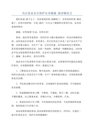 关注食品安全保护自身健康-演讲稿范文