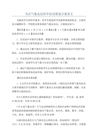 关注气象走近科学活动策划方案范文