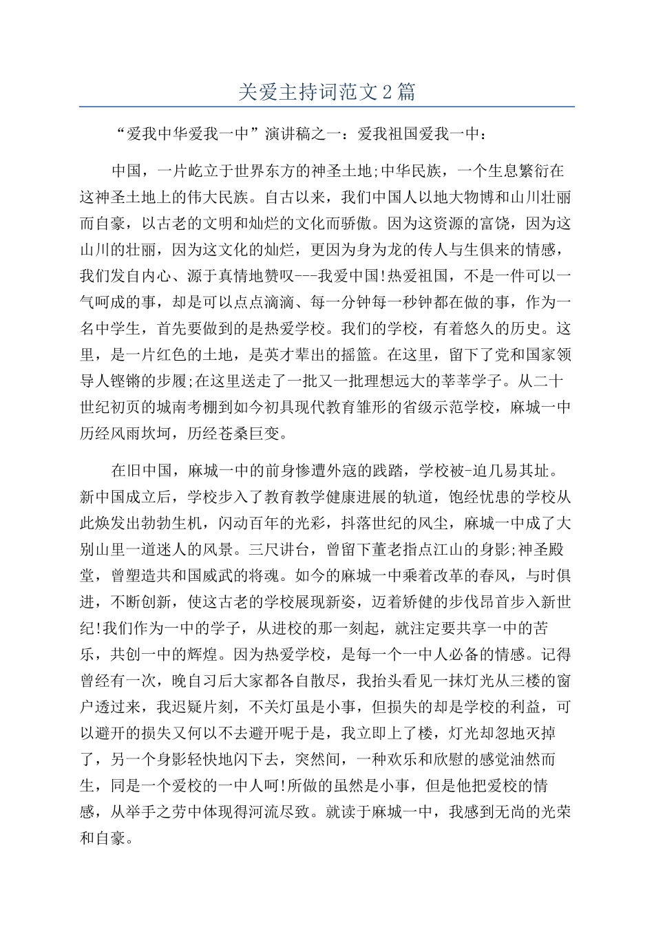 关爱主持词范文2篇_第1页