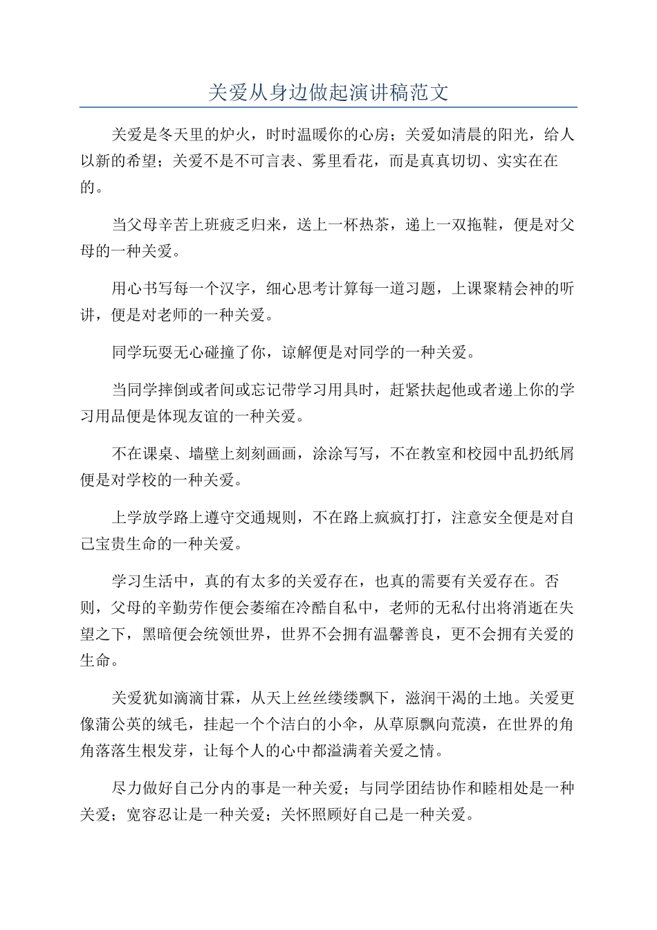 关爱从身边做起演讲稿范文_第1页
