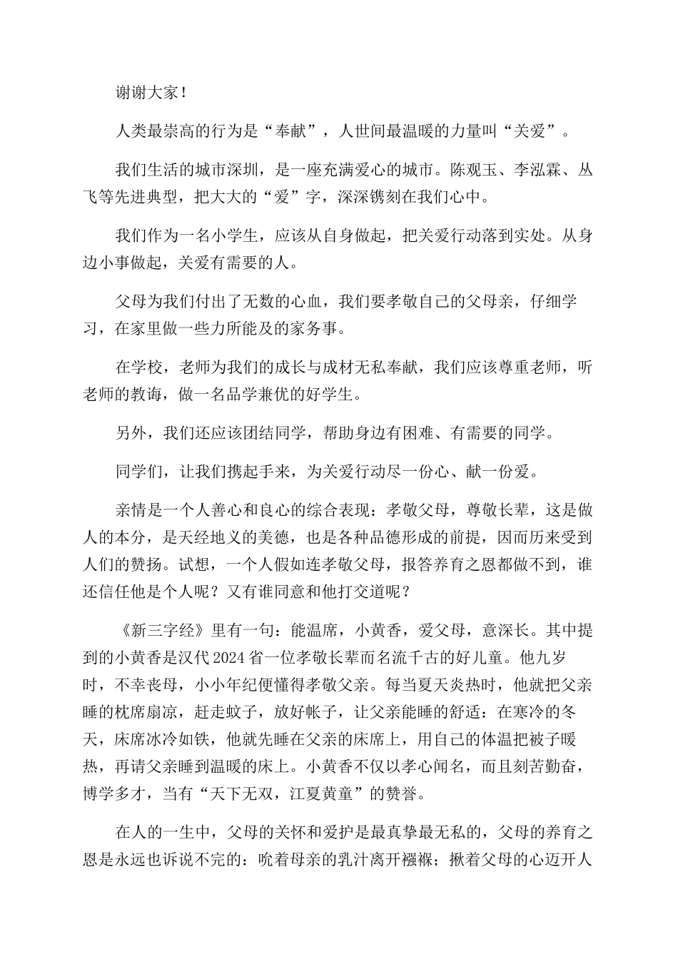 关爱从身边做起演讲稿范文_第3页