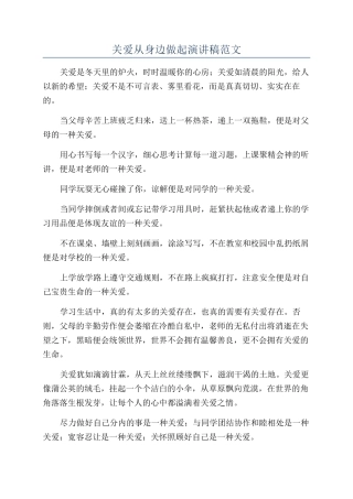 关爱从身边做起演讲稿范文