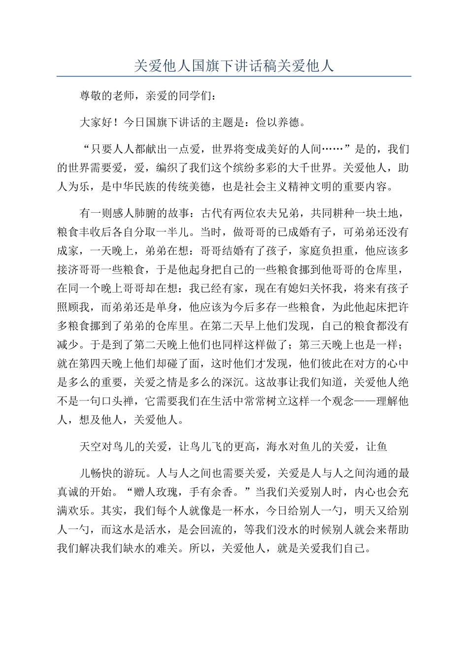 关爱他人国旗下讲话稿关爱他人_第1页